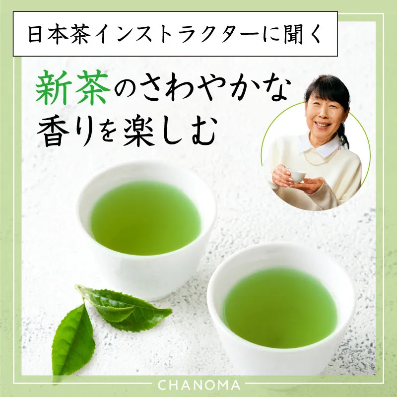 新茶の楽しみ方を日本茶インストラクターが伝授！のサムネイル画像