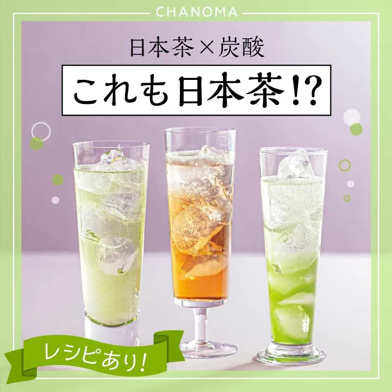 日本茶のプロが提案する新感覚ドリンク３選のサムネイル画像