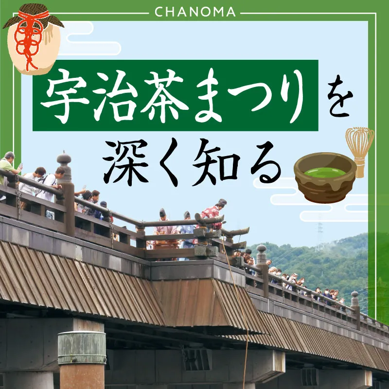 年に一度の宇治茶の祭典とまつりの担い手3人の話のサムネイル画像