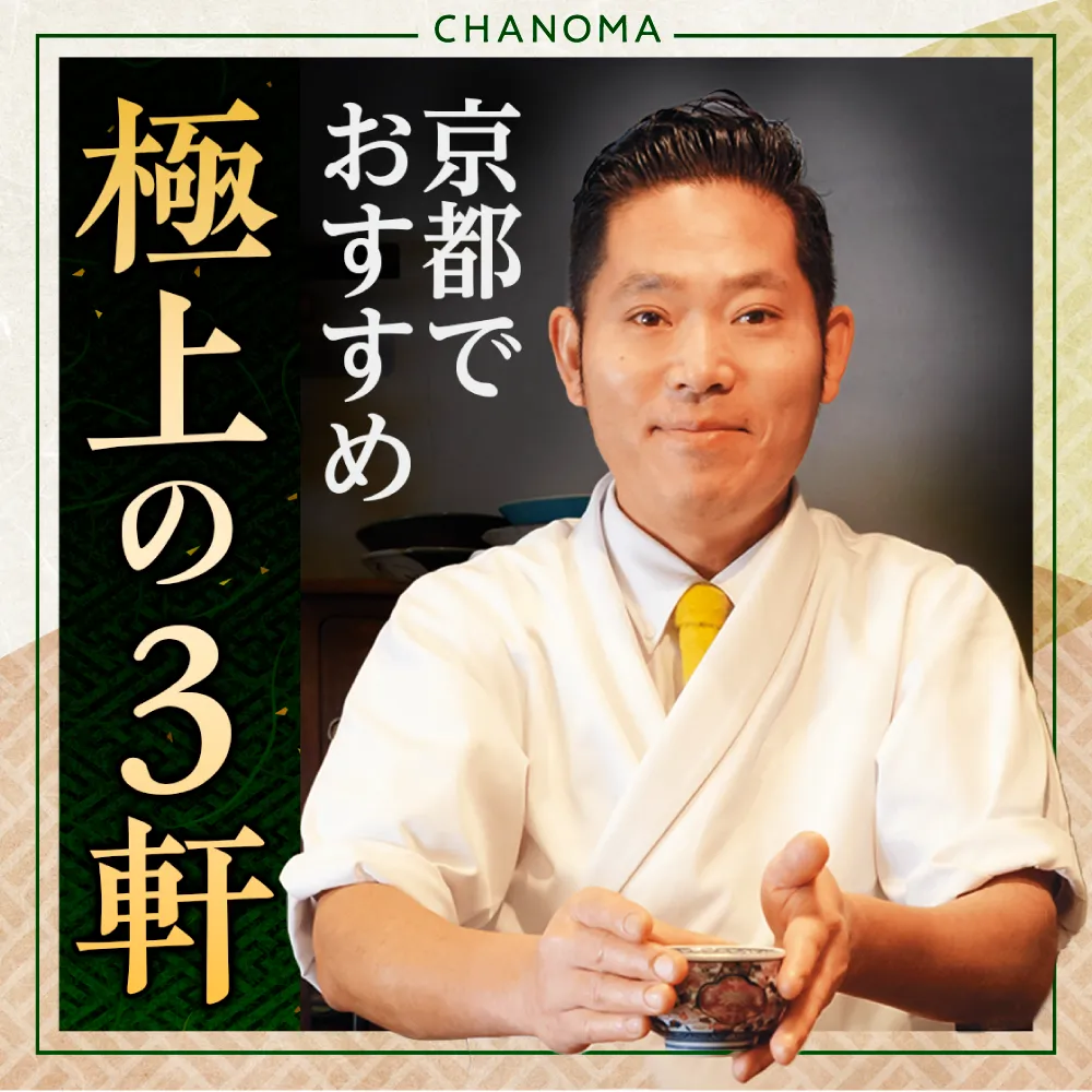 極上のおもてなしに触れる京都の和食おすすめ3店のサムネイル画像