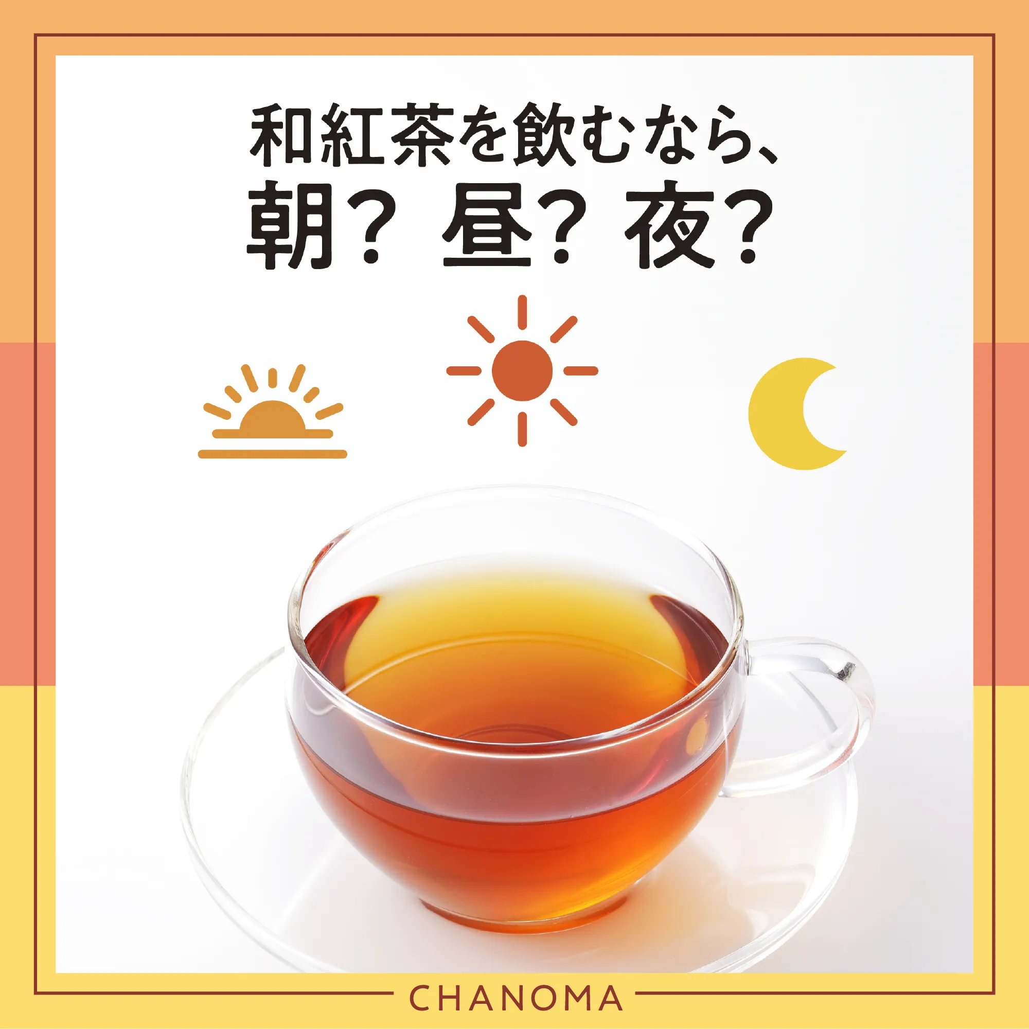 1日のうち、和紅茶を飲むおすすめの時間帯のサムネイル画像