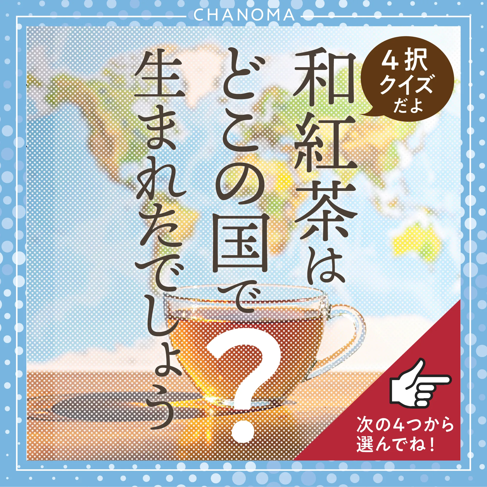 クイズ！和紅茶」はどこの国で誕生したでしょうか？のサムネイル画像