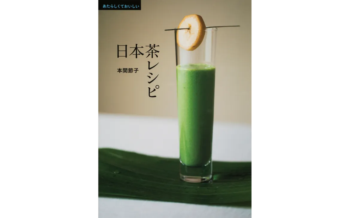 『あたらしくておいしい日本茶レシピ』の画像