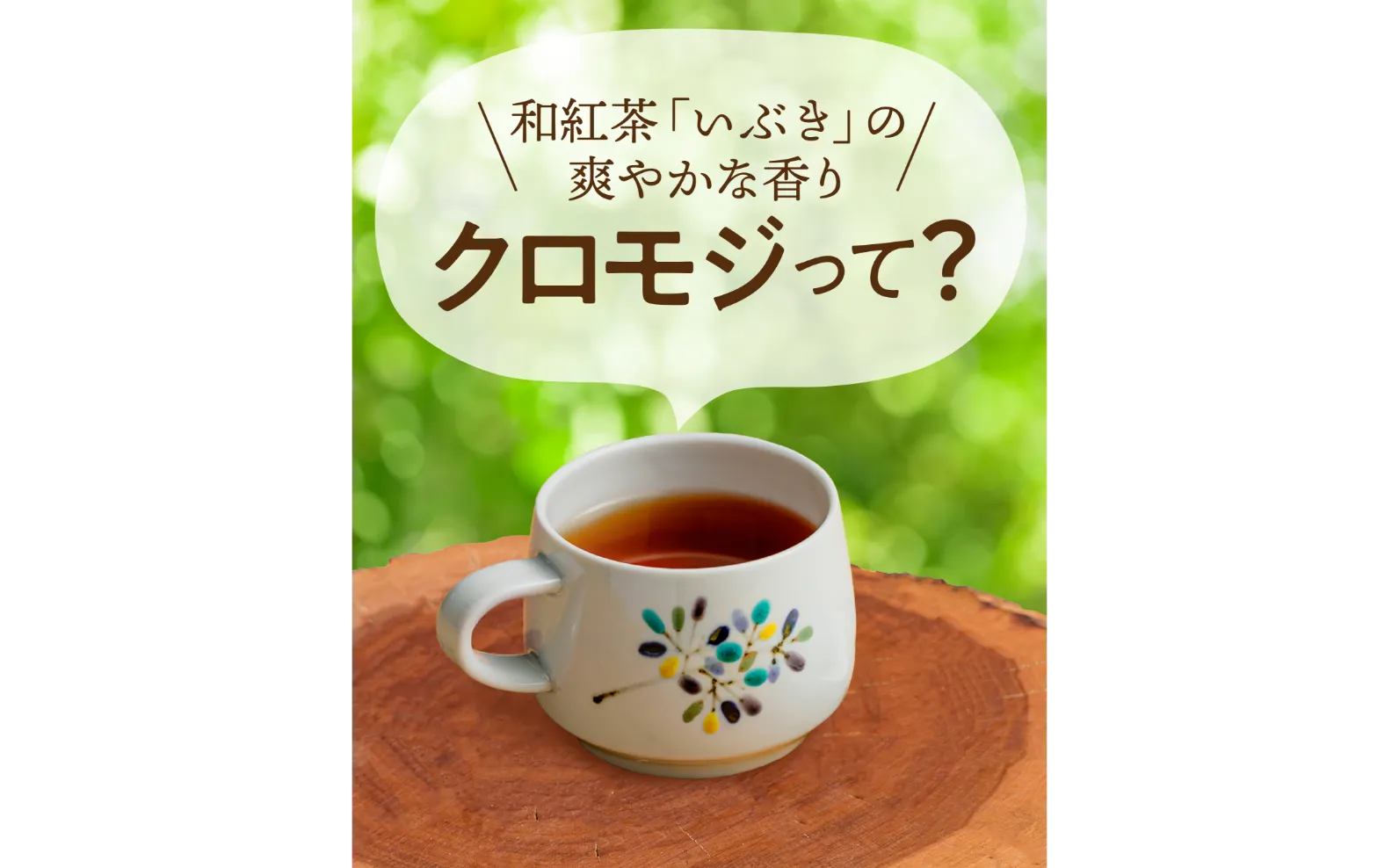 切り株の上に置かれた和紅茶に吹き出しが付いている画像