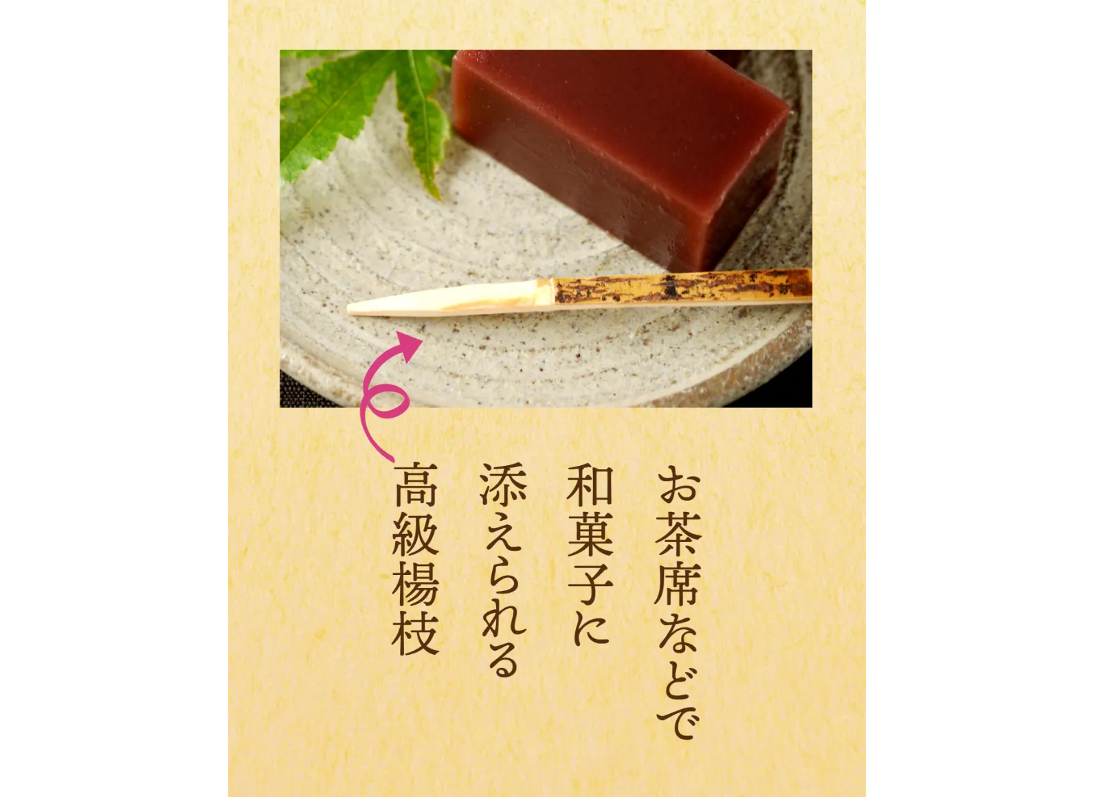 和菓子に添えられる高級楊枝の画像