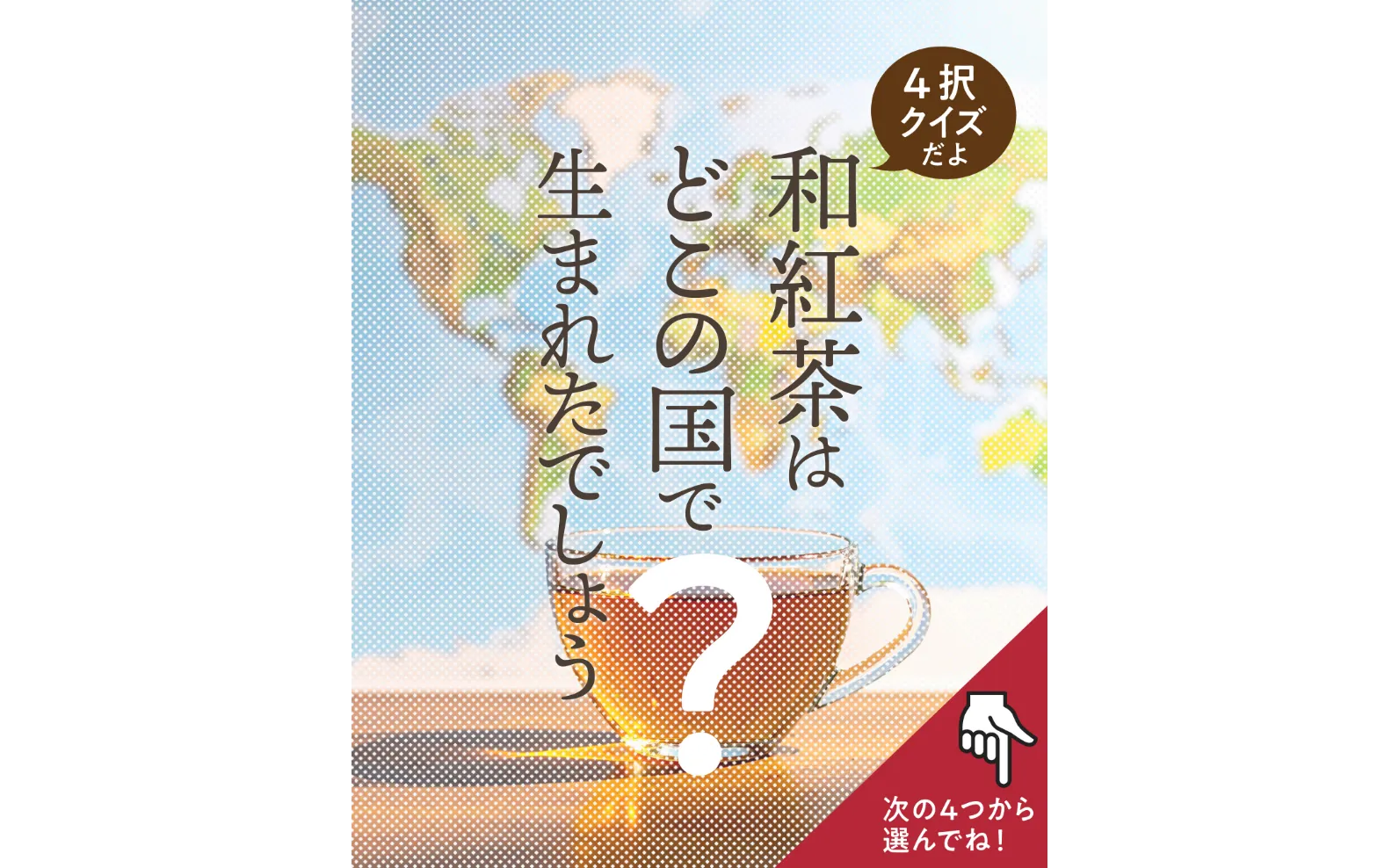 世界地図とガラスのカップに入った和紅茶の画像