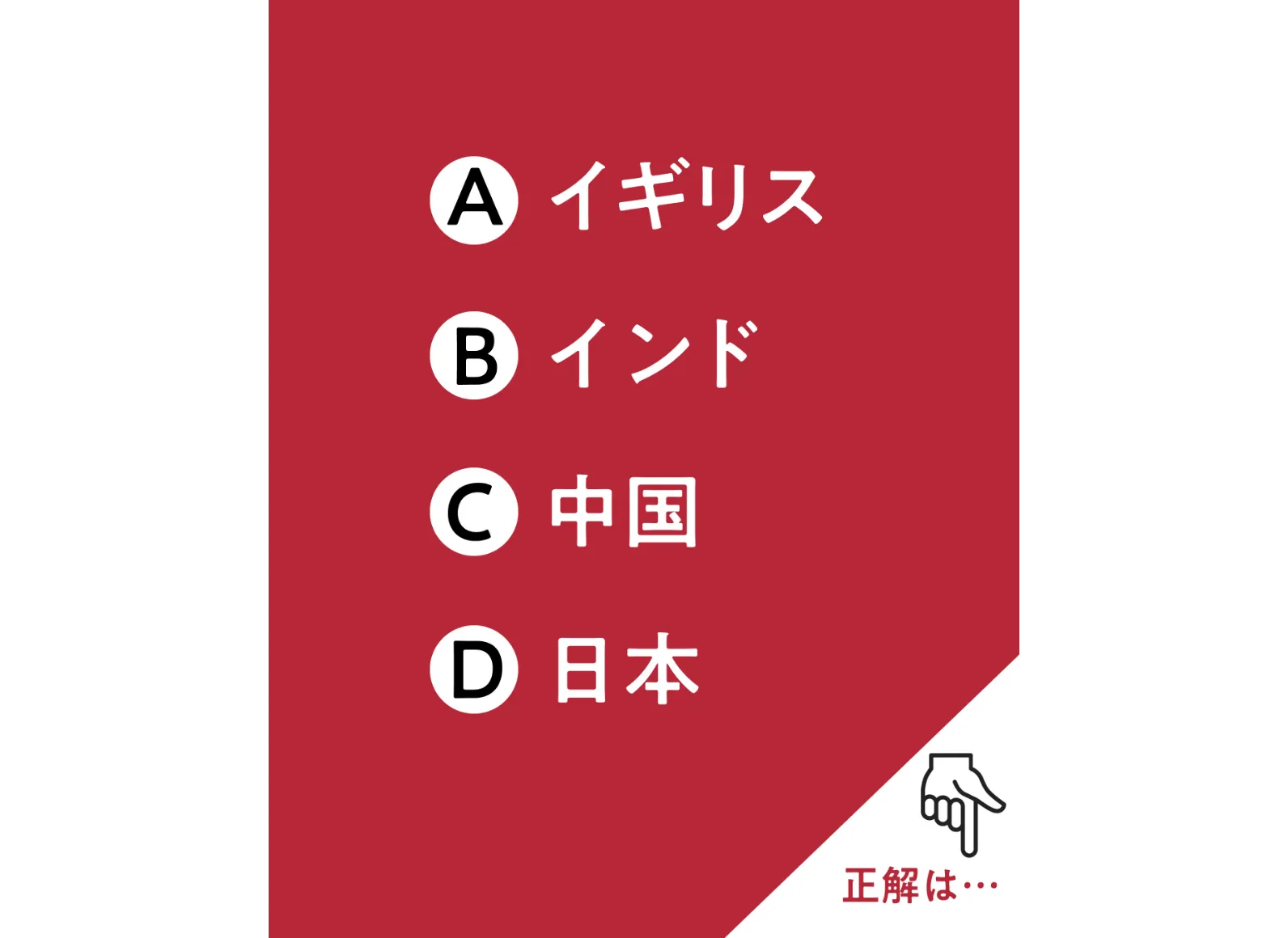クイズの答えの選択肢A〜Dが書かれた画像