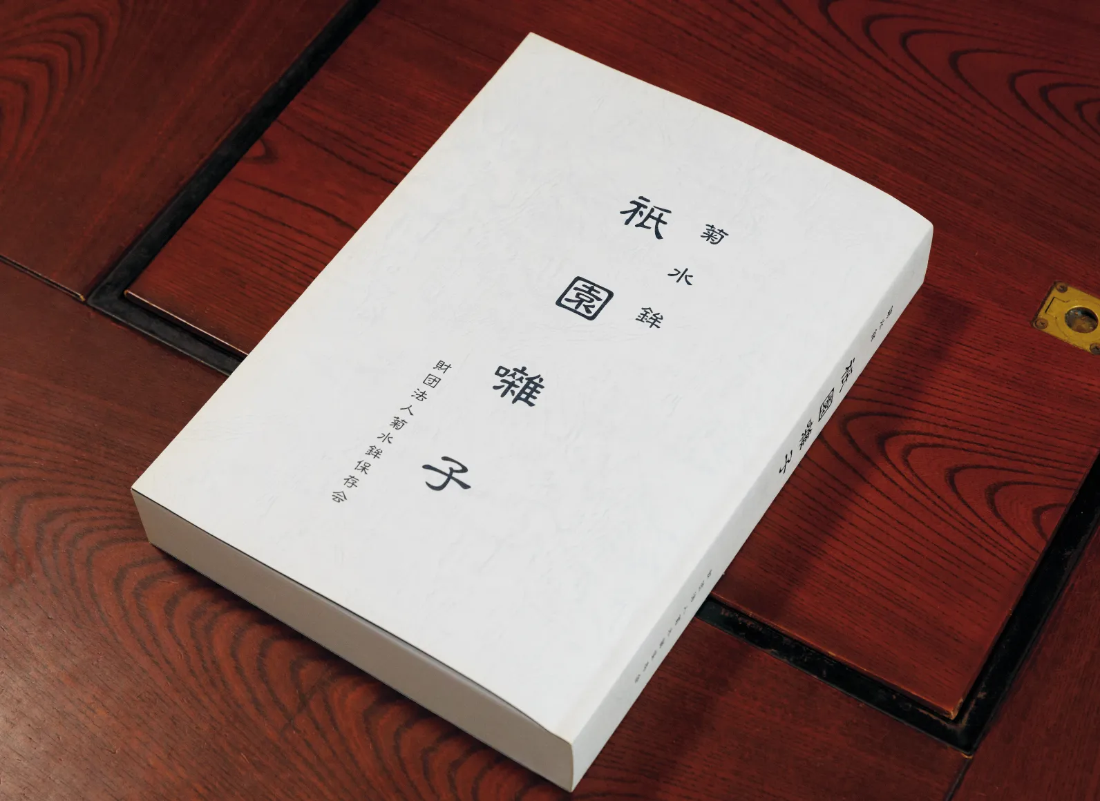 川塚さんが音源から採録して出版した『菊水鉾 祇園囃子』の画像