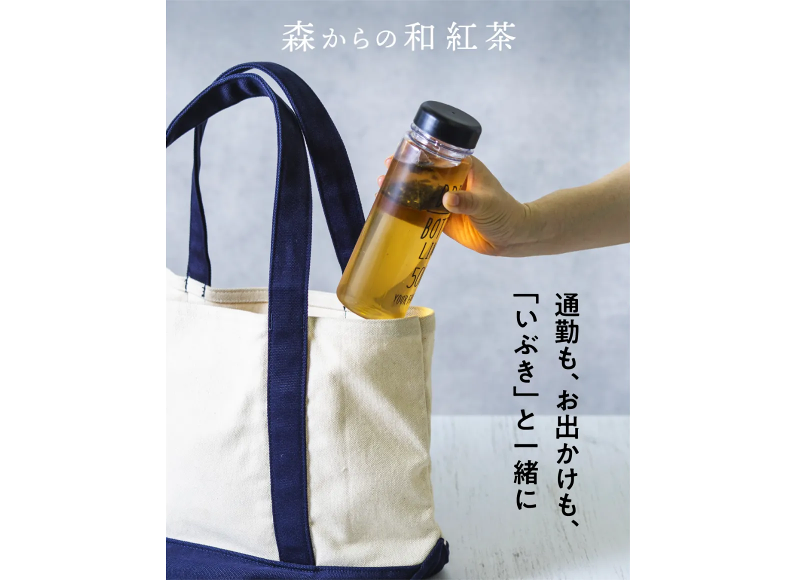 水出しした和紅茶が入ったマイボトルをマイバッグに入れている画像