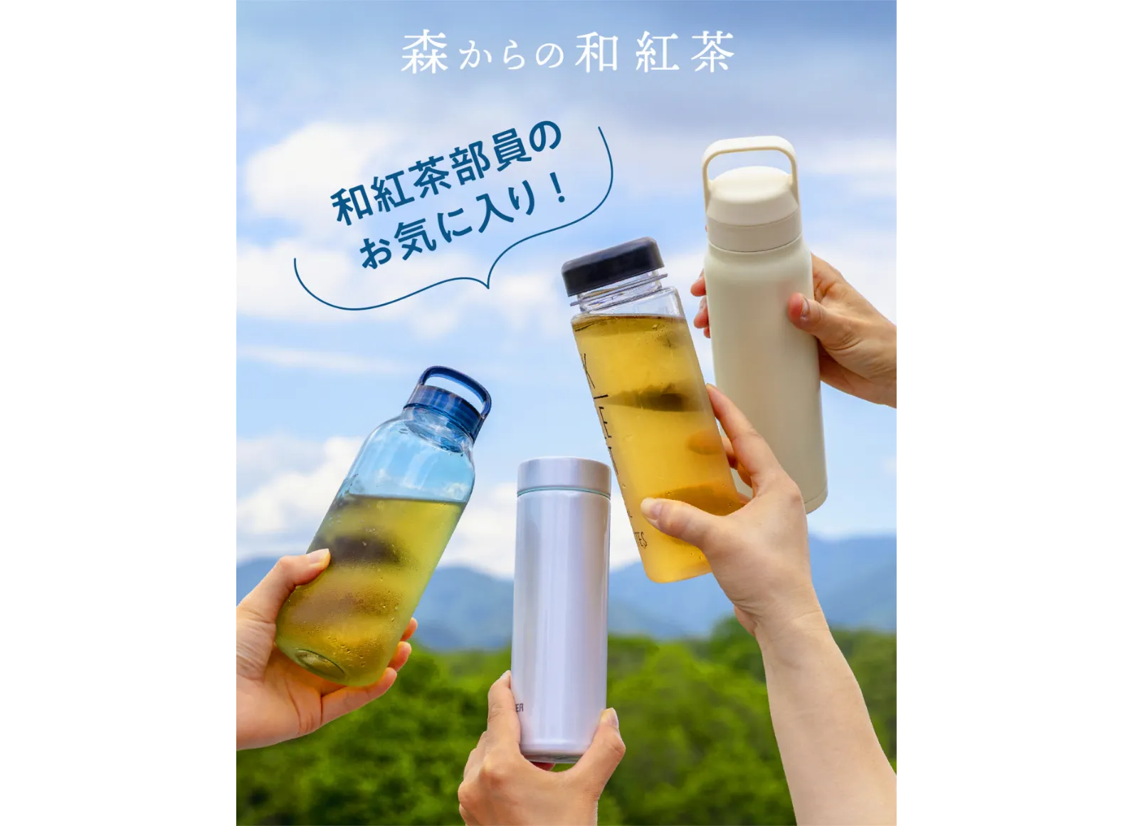 和紅茶が入ったマイボトル4本を空に掲げている画像