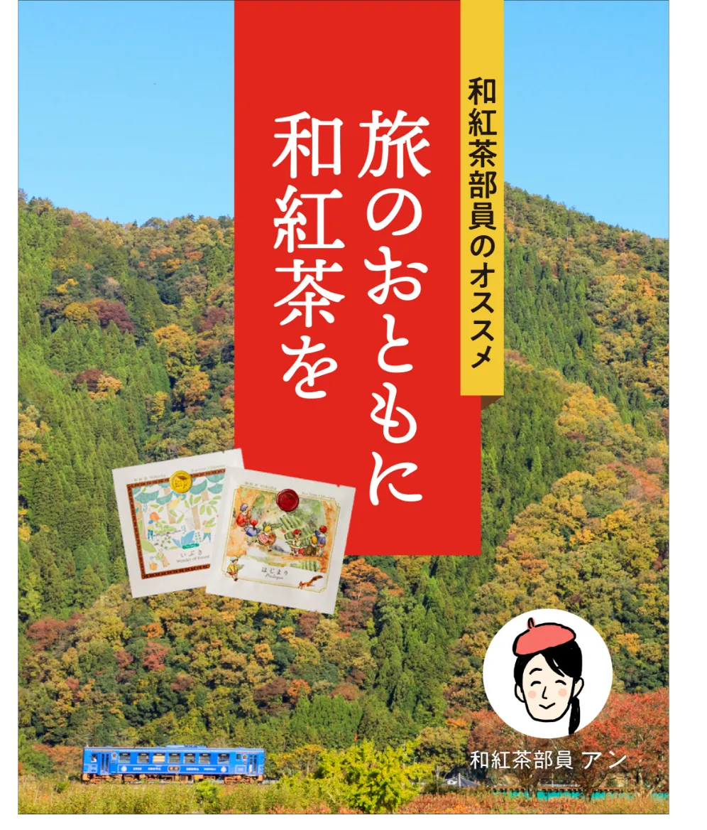 旅のおともに和紅茶をの画像