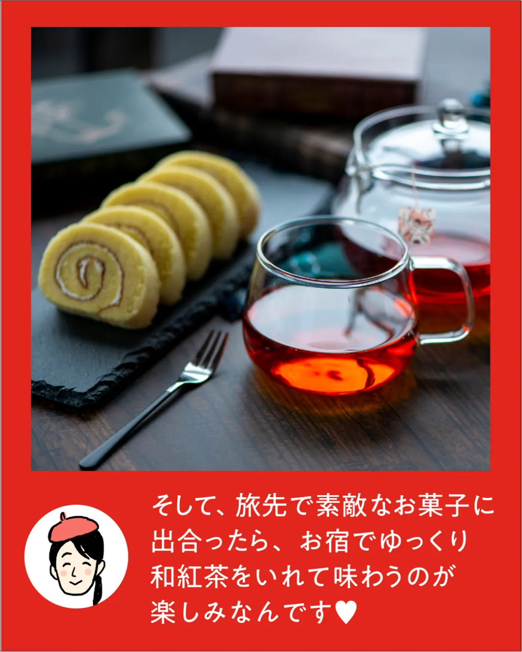 お宿でゆっくり和紅茶の画像