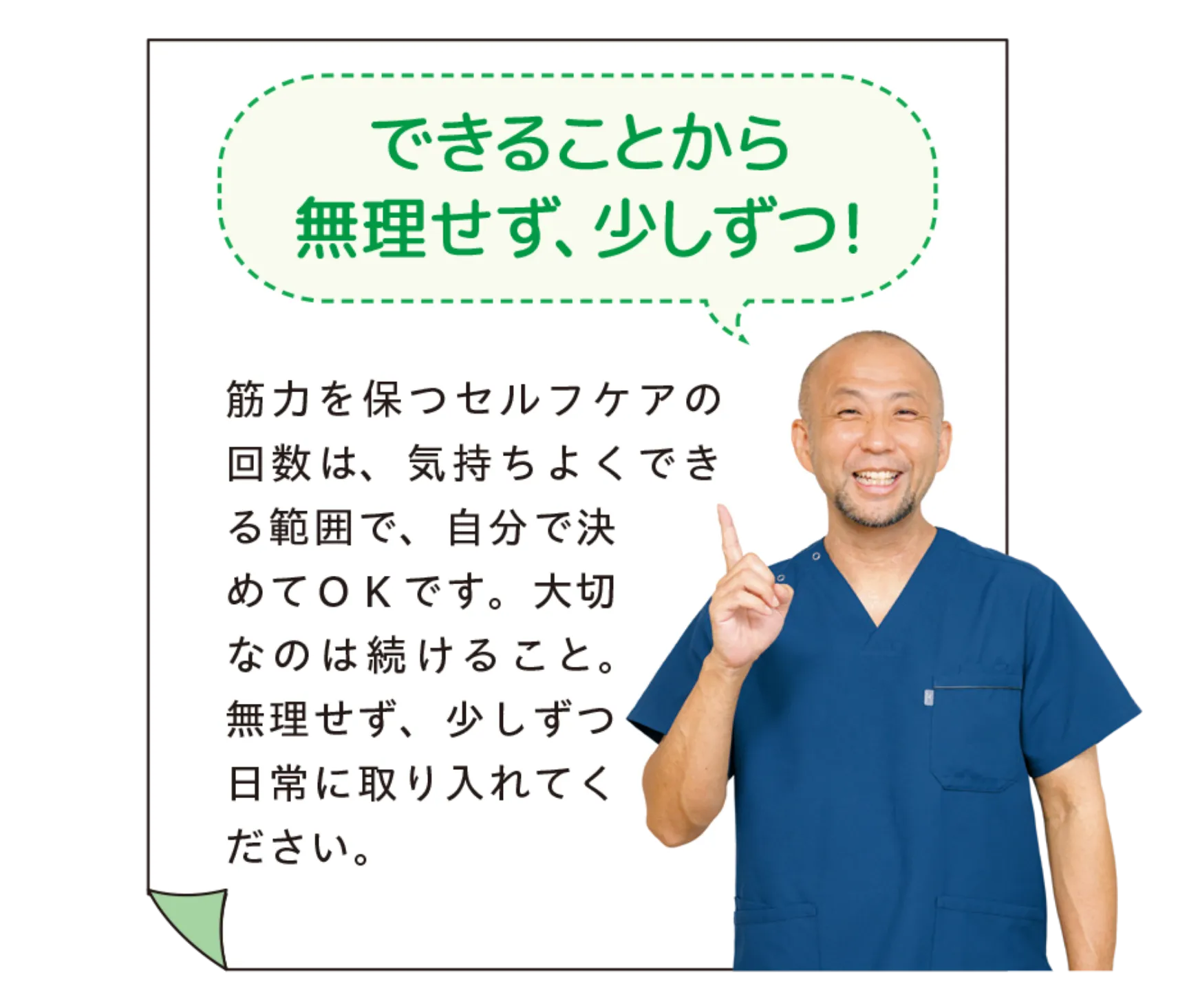 安井先生からの「できることから無理せず、少しずつ!」というアドバイスの画像