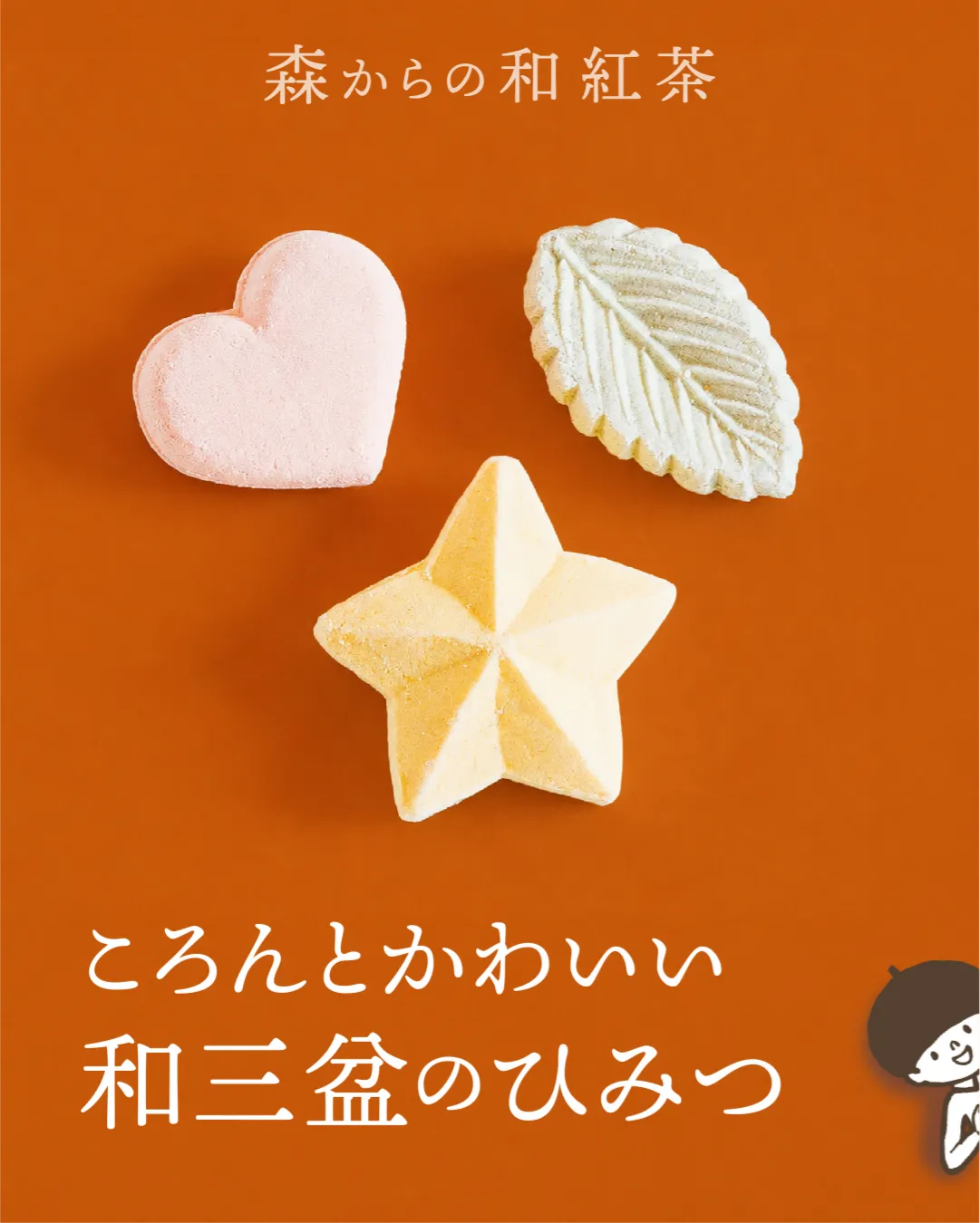 中央に星・ハート・葉っぱの形の和三盆があり、右下にtanが覗いている画像