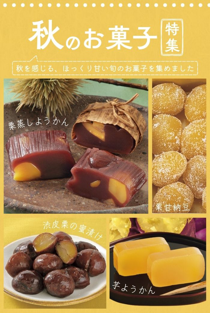 秋のお菓子特集