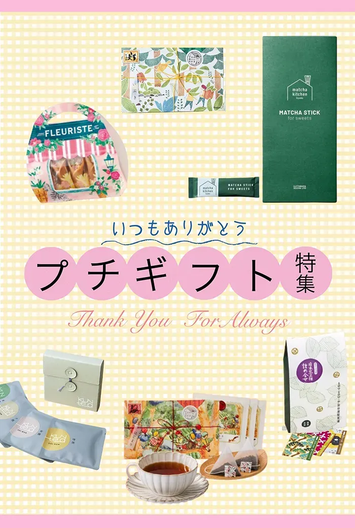 プチギフト特集