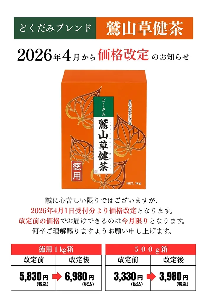 鷲山草健茶値上げ告知