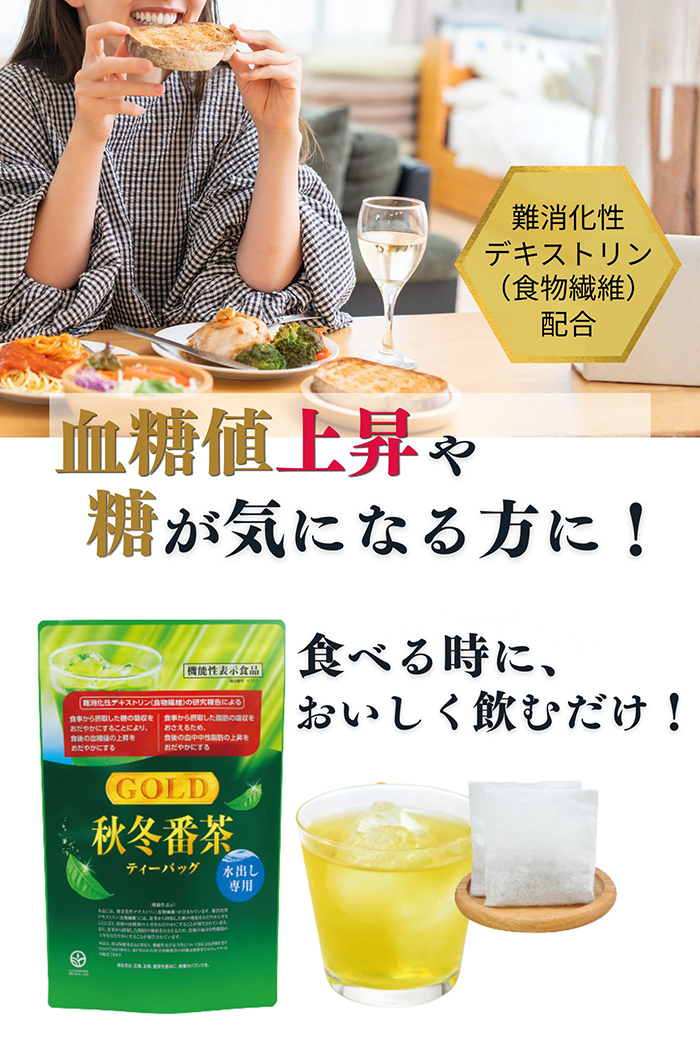 秋冬番茶ゴールド