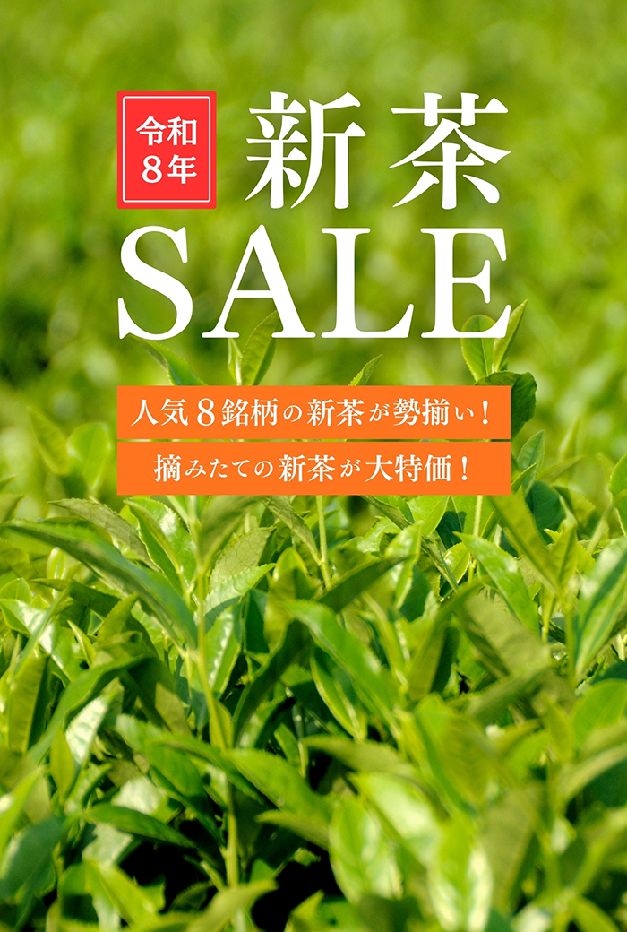 新茶セール