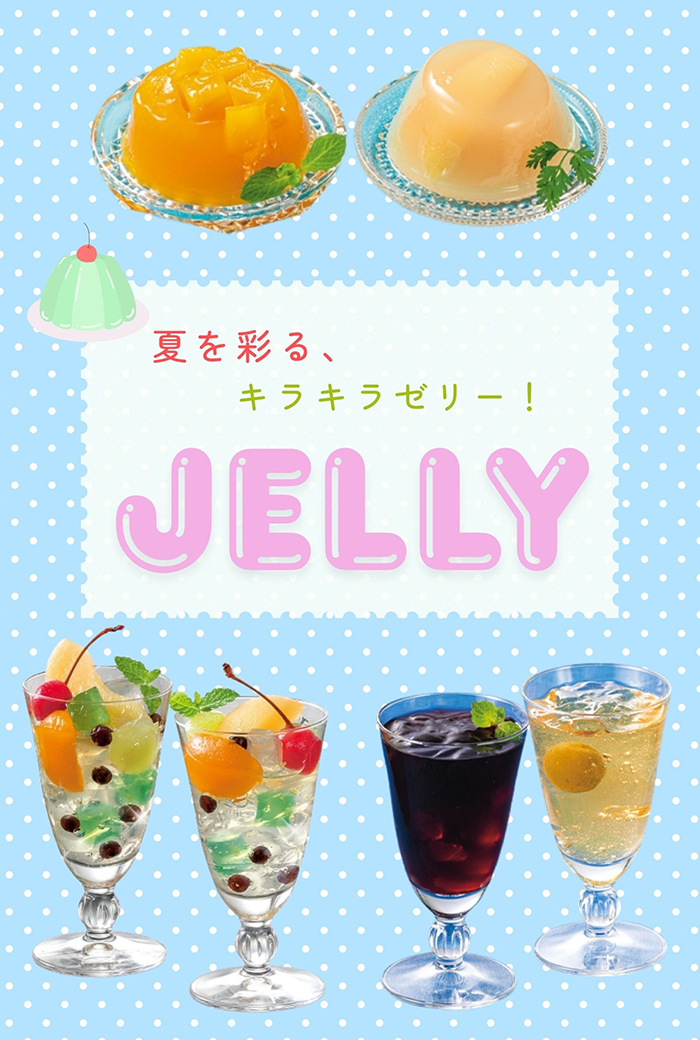 ゼリー特集
