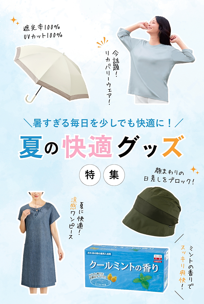 夏の快適グッズ