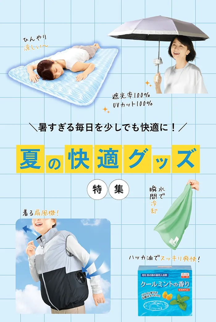 夏の快適グッズ