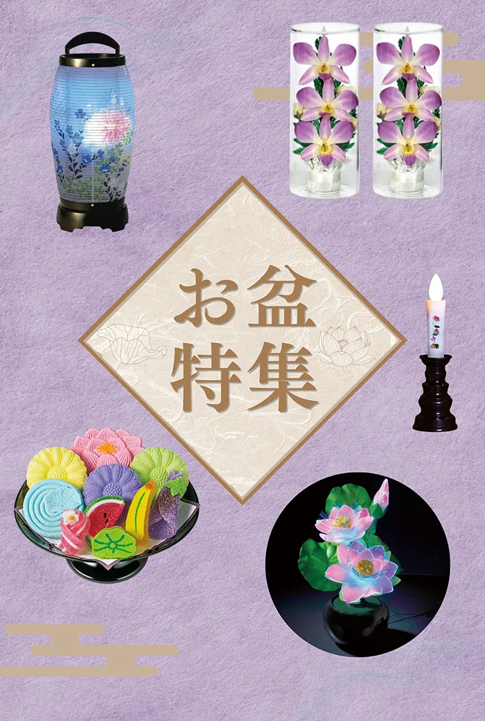 夏のお盆　お供え特集