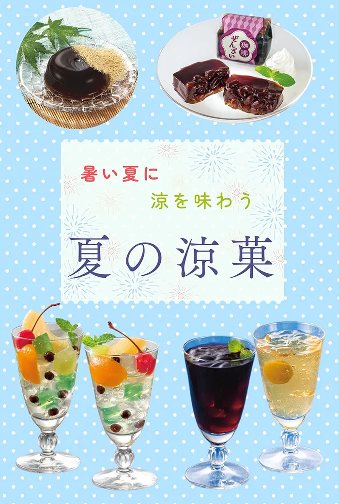 夏の涼菓