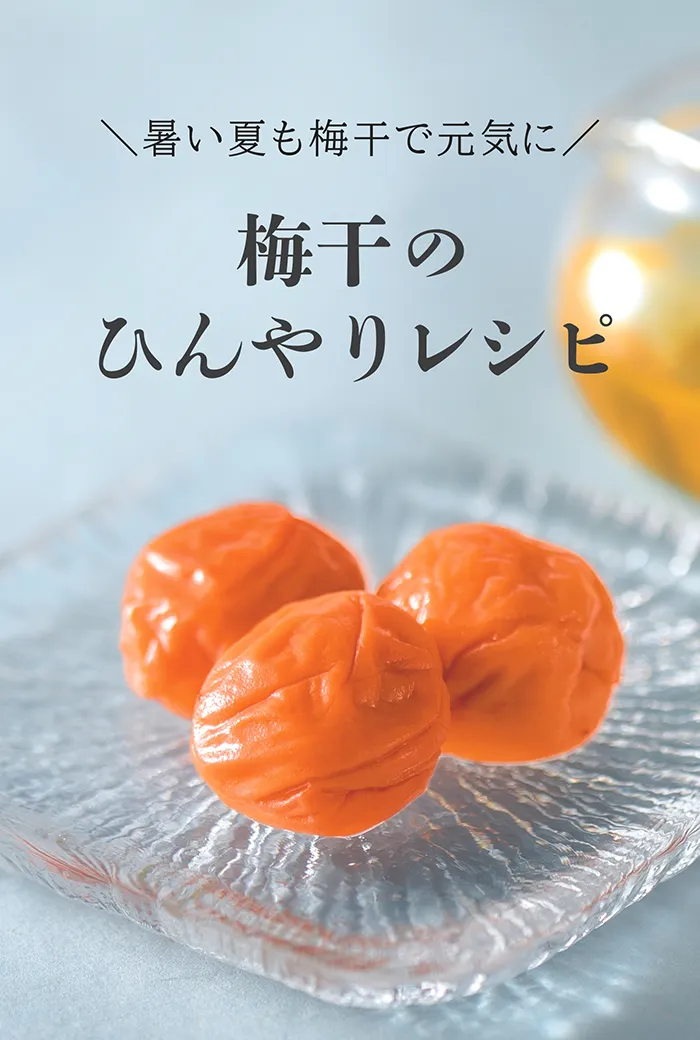 梅干のひんやりレシピ