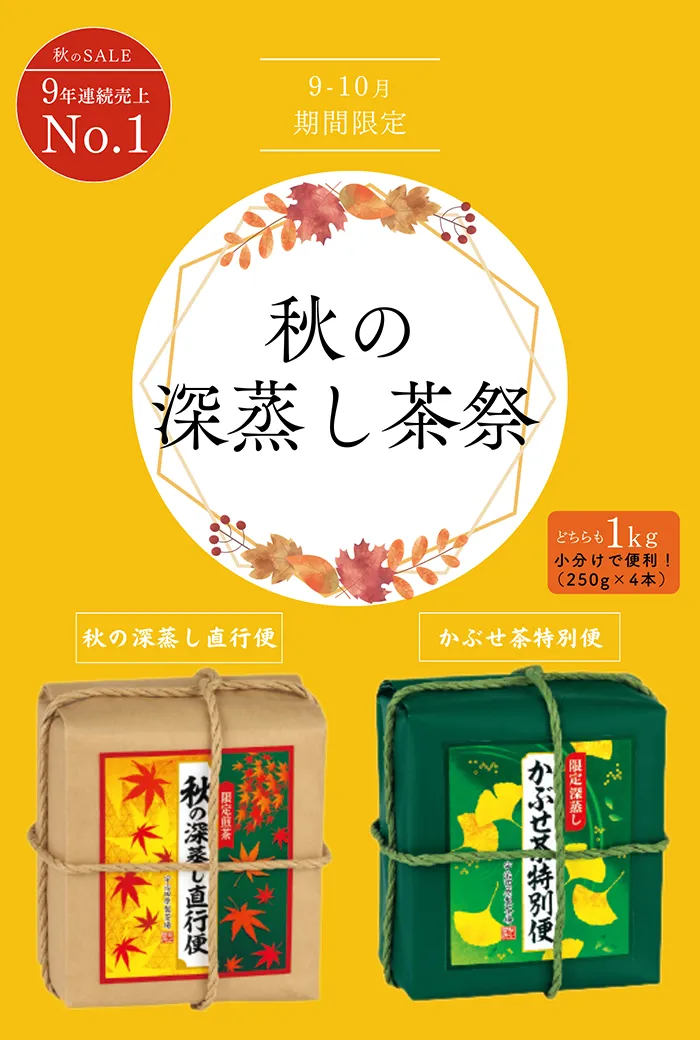 秋の深蒸し特集