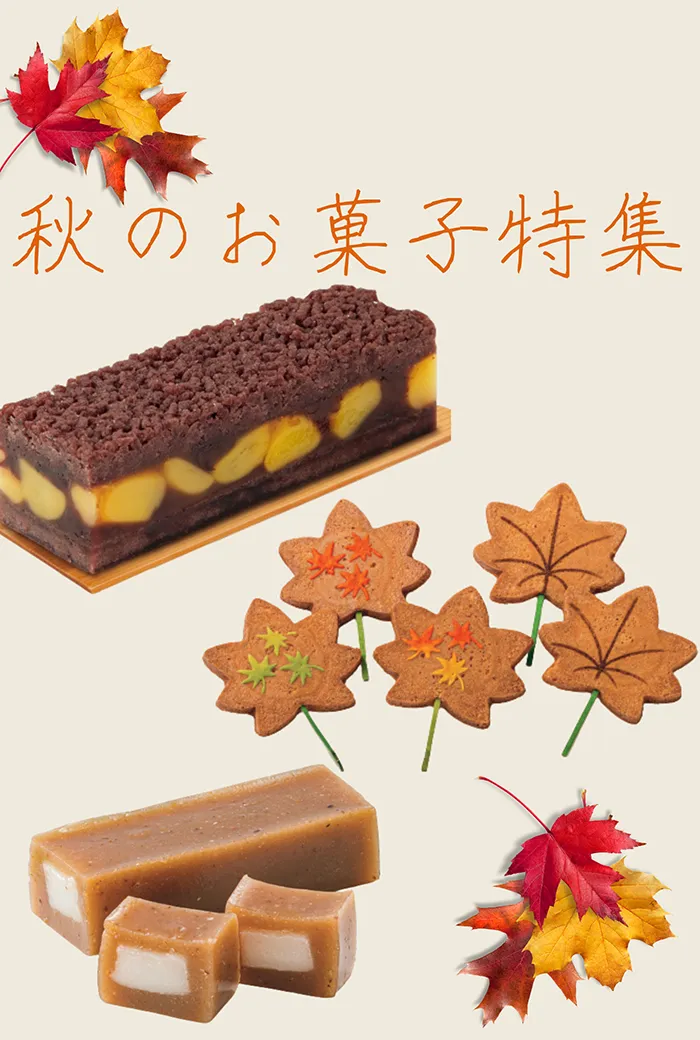 秋のお菓子特集