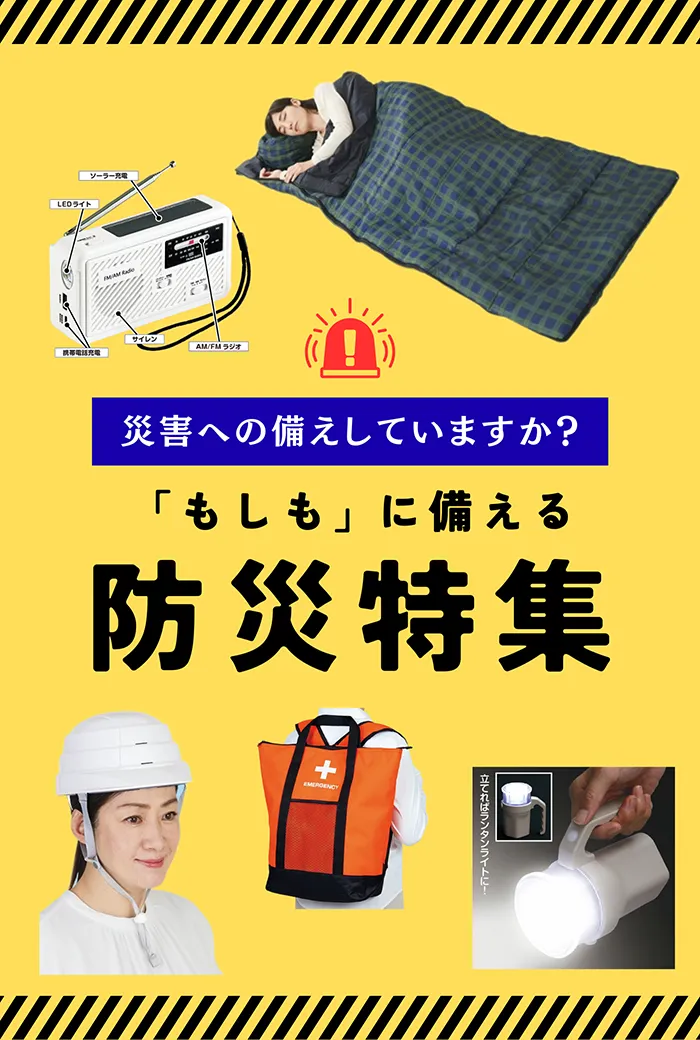 防災特集