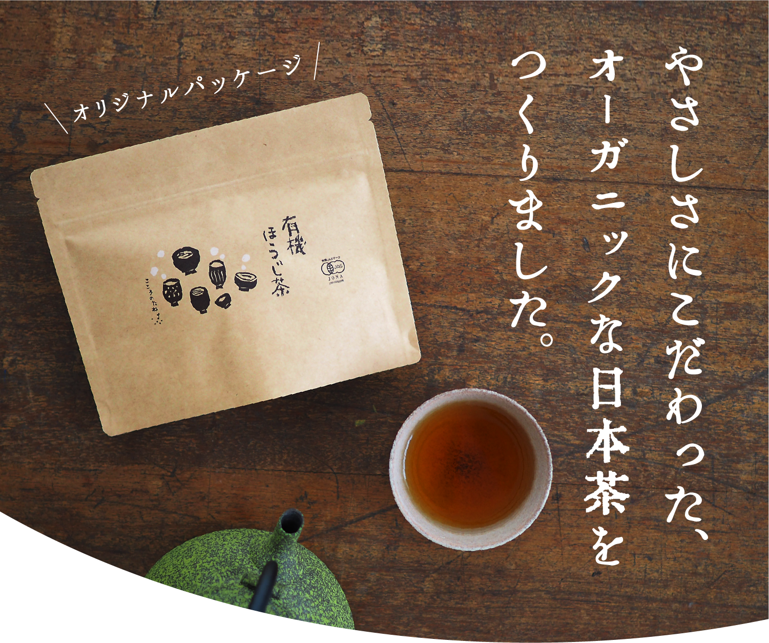 やさしさにこだわった、オーガニックな日本茶をつくりました。